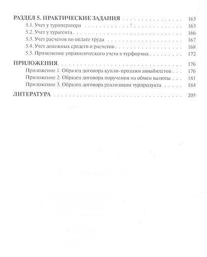 Бухгалтерский учет и налогообложение в туристской фирме Уч. пос. (2 изд) (Бакалавриат) Саполгина (ФГ - фото 3