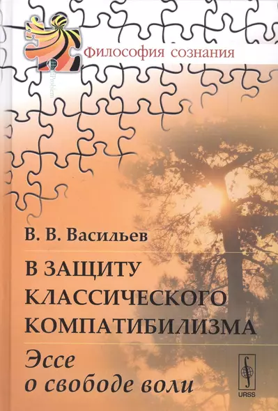 В защиту классического компатибилизма: Эссе о свободе воли - фото 1