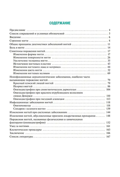 Поражения ногтей в практике врача-дерматовенеролога: руководство для врачей - фото 2