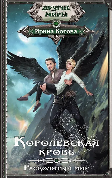 Королевская кровь. Расколотый мир - фото 1