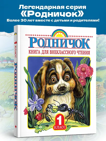 Родничок. Книга для внеклассного чтения в 1 классе - фото 4