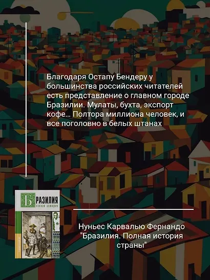 Бразилия. Полная история страны - фото 5