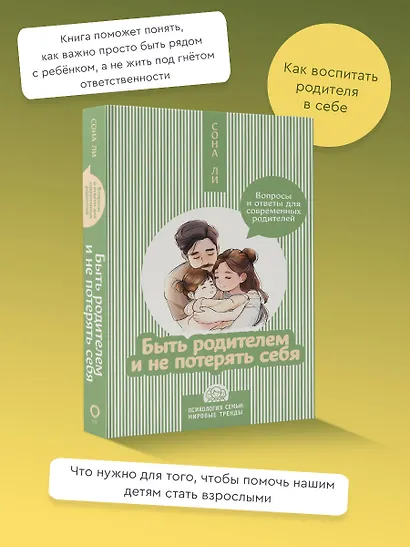 Быть родителем и не потерять себя. Вопросы и ответы для современных родителей - фото 4