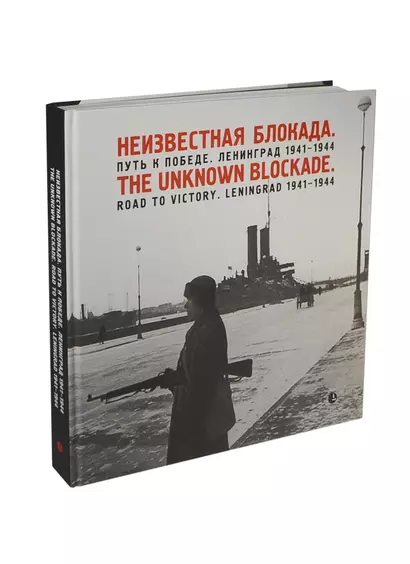 Фотоальбом «Неизвестная блокада. Путь к победе. Ленинград 1941-1944» - фото 1