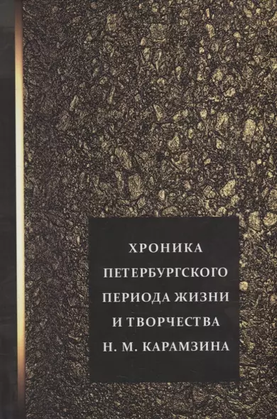 Хроника петербургского периода жизни и творчества Н.М. Карамзина - фото 1