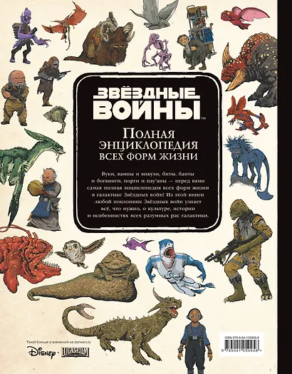 Звёздные Войны. Полная энциклопедия всех форм жизни - фото 2