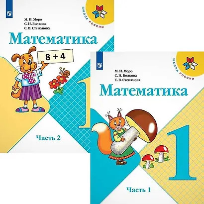 Математика. 1 класс. Учебник. В двух частях (комплект из 2 книг) - фото 1