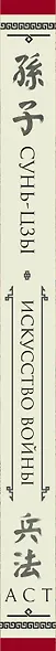 Искусство войны. С комментариями и пояснениями - фото 4