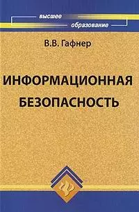 Информационная безопасность: учеб.пособие - фото 1