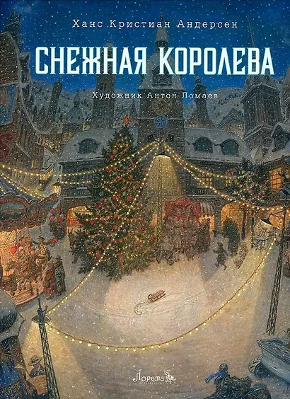 Снежная королева. Сказка - фото 1