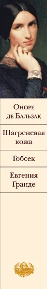 Гобсек  Шагреневая кожа  Евгения Гранде: романы - фото 5
