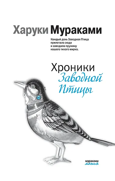 Хроники Заводной Птицы - фото 1