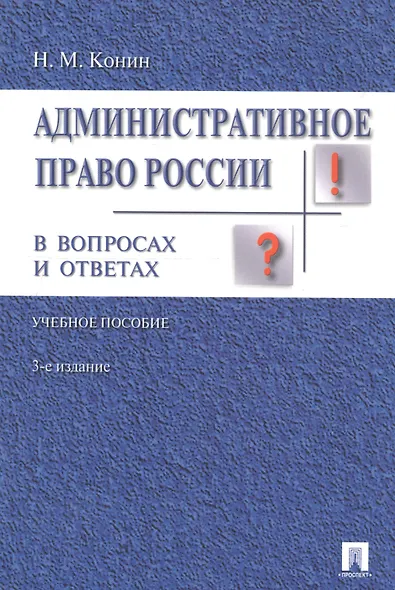 Административное право России в вопросах и ответах: учебное пособие. - 3-е изд., перераб. и доп. - фото 1