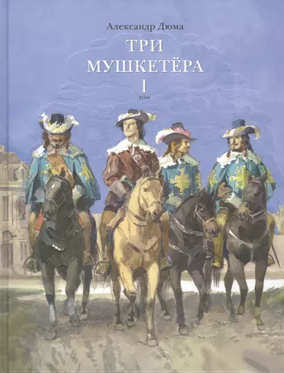 Три мушкетера. Роман в 2 томах. Том 1 (комплект из 2 книг) - фото 1