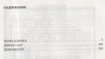 Заблудшая душа: Переселенец, Диверсант, Демонолог - фото 2