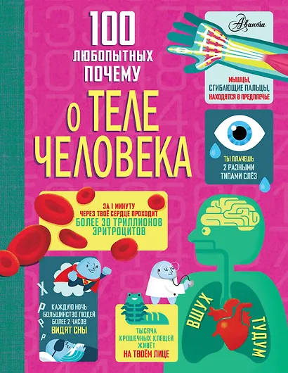 100 любопытных почему о теле человека - фото 1