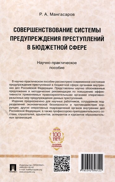 Совершенствование системы предупреждения преступлений в бюджетной сфере. Научно-практическое пособие - фото 2