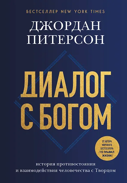 Диалог с Богом. История противостояния и взаимодействия человечества с Творцом - фото 1