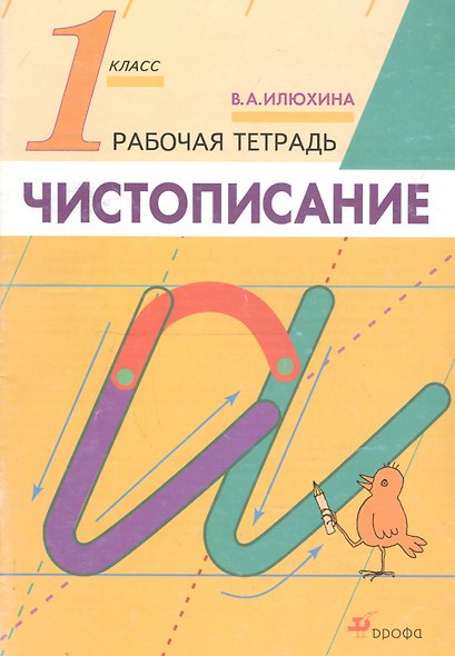 Русский язык. Чистописание. 1 класс. Рабочая тетрадь - фото 3
