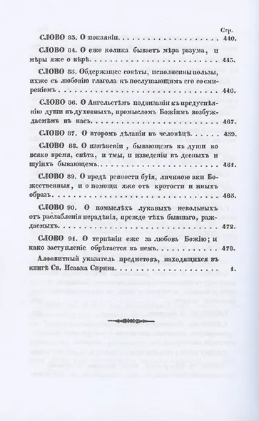 Святого отца нашего Исаака Сирина слова духовно-подвижнические - фото 9