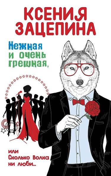 Нежная и очень грешная, или Сколько волка ни люби - фото 1
