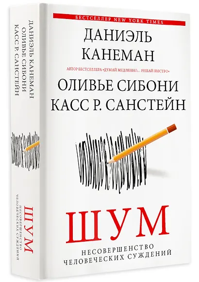 Шум. Несовершенство человеческих суждений - фото 3