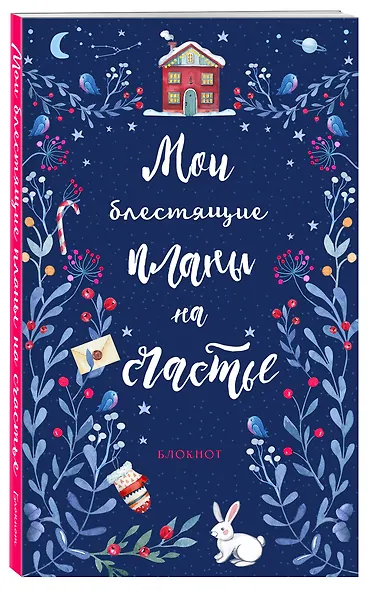 Блокнот новогодний Мои блестящие планы на счастье (синий с зайцем) (128 стр) - фото 2