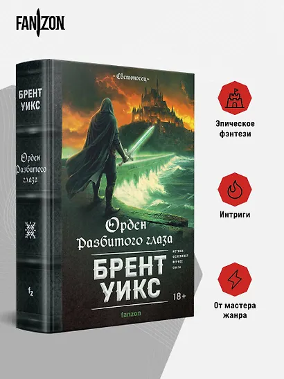 Орден Разбитого глаза - фото 5