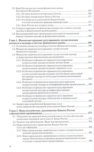 Регулирование, контроль и надзор на финансовом рынке в Российской Федерации. Учебное пособие - фото 3