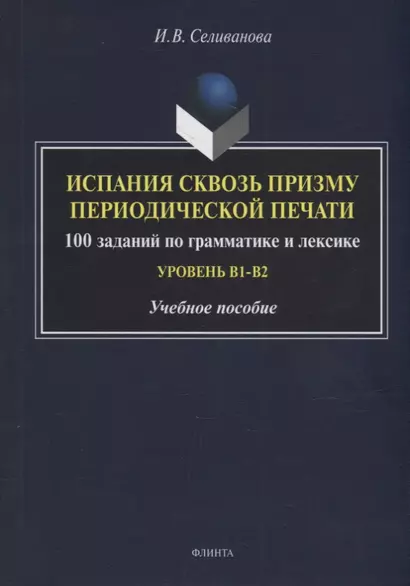 Испания сквозь призму периодической печати: 100 заданий по грамматике и лексике (уровень B1-B2): учебное пособие - фото 1