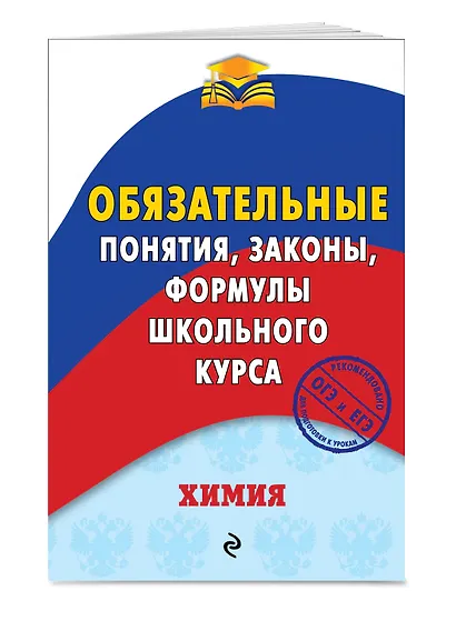 Химия. Обязательные понятия, законы, формулы школьного курса - фото 3