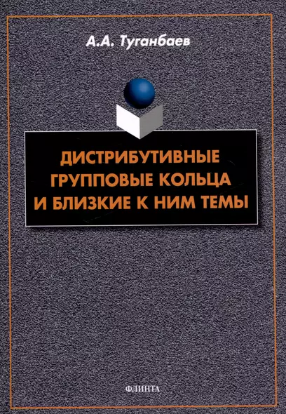 Дистрибутивные групповые кольца и близкие к ним темы - фото 1