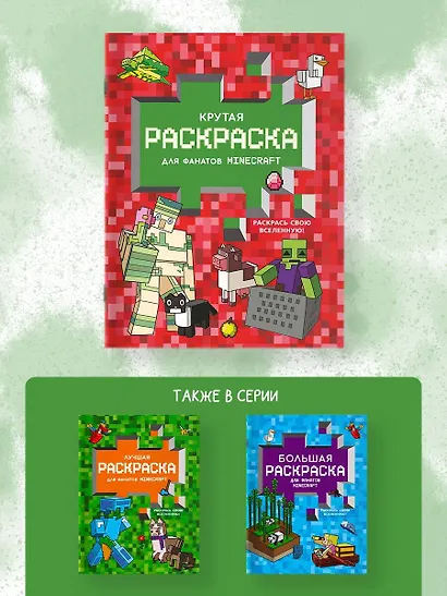 Крутая раскраска для фанатов Minecraft (красная) - фото 6