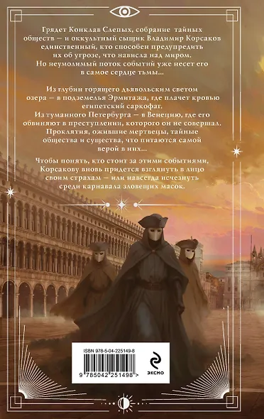 Зловещие маски Корсакова - фото 2