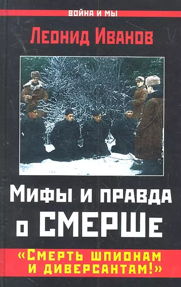 Мифы и правда о СМЕРШе. "Смерть шпионам и диверсантам!" - фото 1