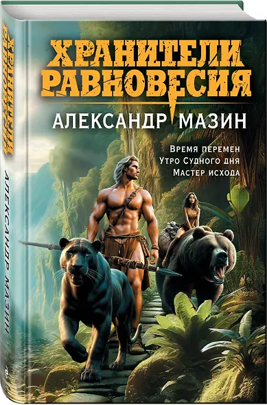 Хранители равновесия - фото 3