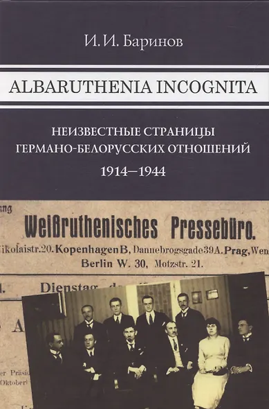 Albaruthenia incognita: Неизвестные страницы германо-белорусских отношений 1914–1944 - фото 1