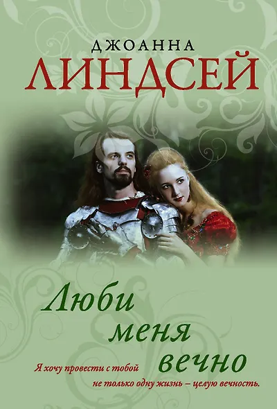 Люби меня вечно - фото 1