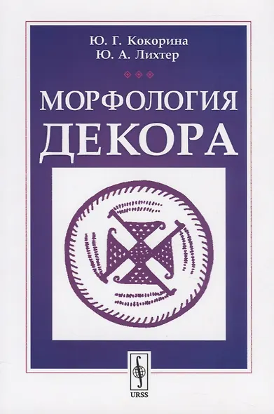 Морфология декора - фото 1