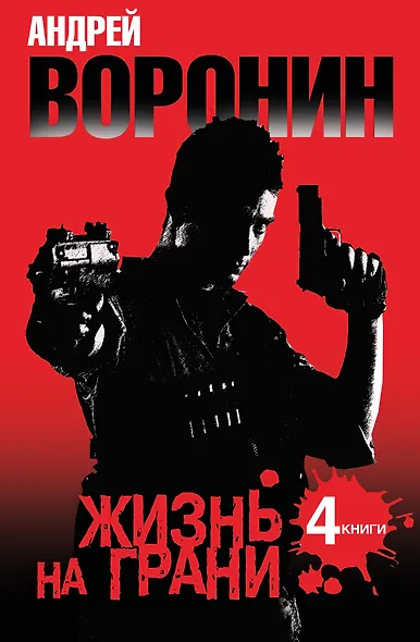 Андрей Воронин. Жизнь на грани. 4 романа - фото 1
