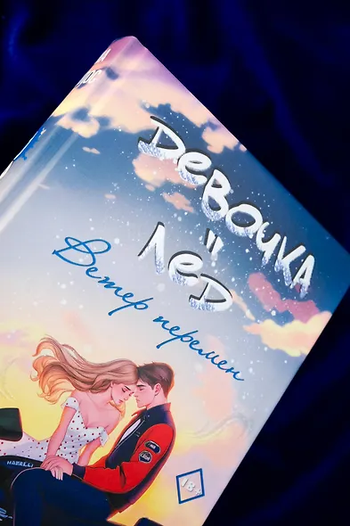 Девочка-лед. Ветер перемен - фото 7