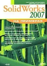 SolidWorks 2007: Самоучитель - фото 1