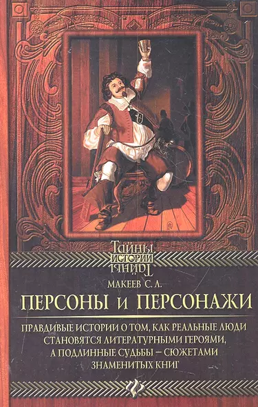 Персоны и персонажи: правдивые истории о том, как реальные люди становятся литературными героями, а подлинные судьбы - сюжетами знаменитых книг - фото 1