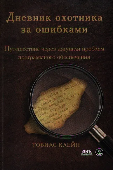 Дневник охотника за ошибками. Путешествие через джунгли проблем программного обеспечения - фото 1