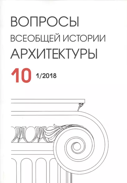 Вопросы всеобщей истории архитектуры. Выпуск 10 (1/2018) - фото 1