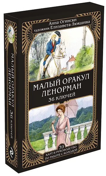 Малый оракул Ленорман. 36 ключей (39 карт и руководство по работе с колодой) - фото 3