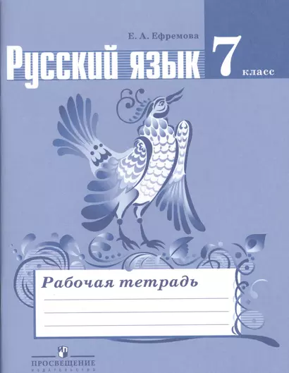 Ефремова. Русский язык. 7 кл.  Рабочая тетрадь. (к уч.Ладыженской ФГОС) - фото 1