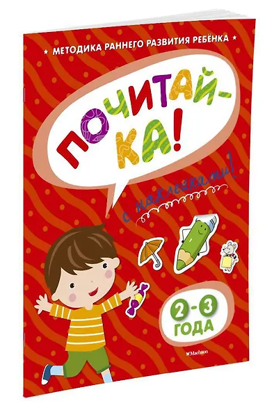 ПОЧИТАЙ-КА (2-3 года) (с наклейками) - фото 2