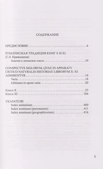 Естественная история. Том VI. Книги X-XI - фото 2