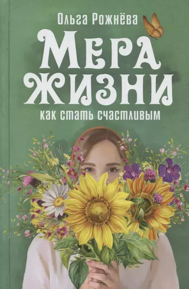 Мера жизни. Как стать счастливым. Рассказы и повесть - фото 1